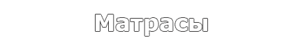 Матрасы Матрасы